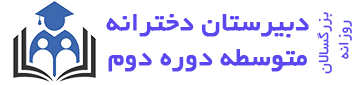 دبیرستان دخترانه متوسطه دوره دوم روزانه - بزرگسالان رابعه