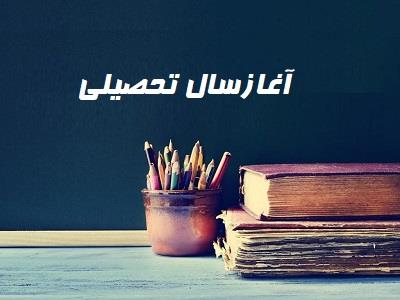 آغاز سال تحصيلي