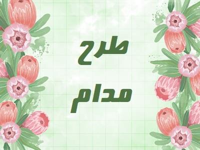طرح مدام