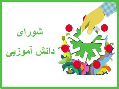 شوراي دانش آموزي