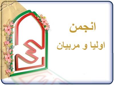 انجمن اوليا و مربيان
