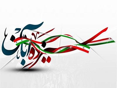 13 آبان
