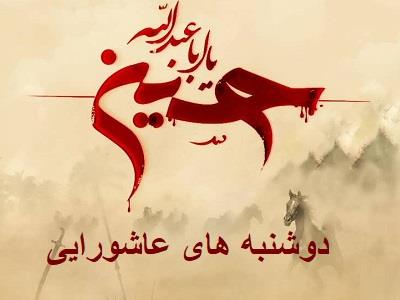 دوشنبه هاي عاشورايي