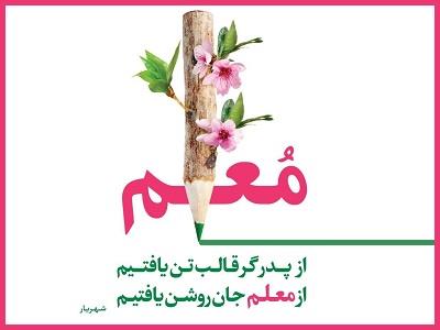 روز معلم
