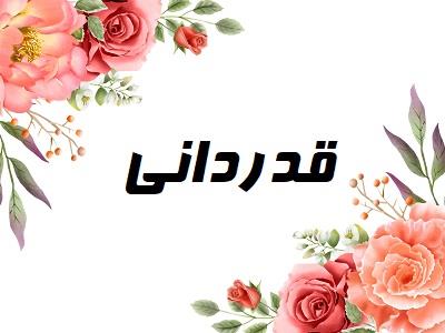 قدرداني