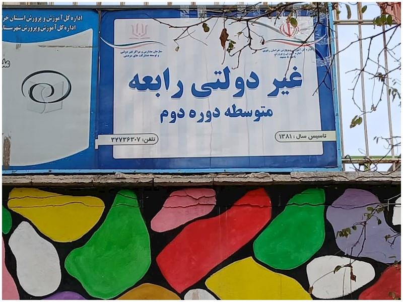 رابعه